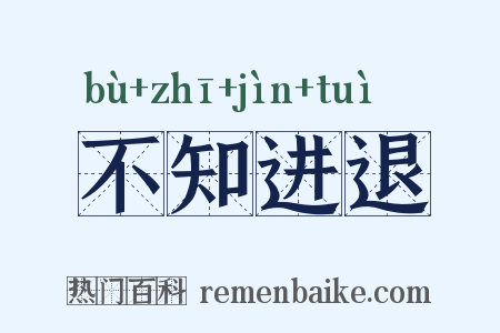 不知进退是什么意思的图片